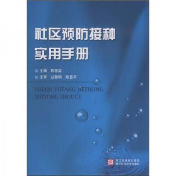 社區(qū)預(yù)防接種實(shí)用手冊