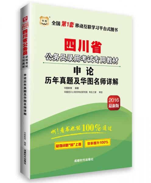 華圖·2016四川省公務(wù)員錄用考試專用教材：申論歷年真題及華圖名師詳解（最新版）