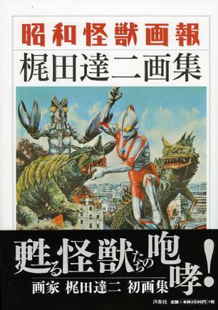昭和怪獣畫報(bào) 梶田達(dá)二畫集