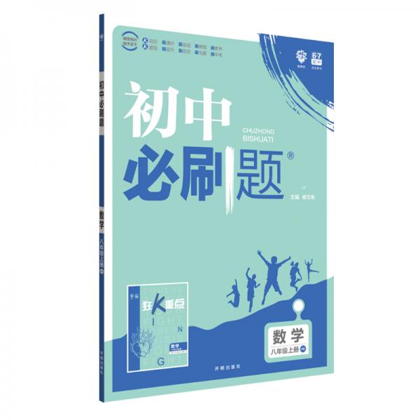 理想树2020版初中必刷题数学八年级上册HK沪科版配狂K重点