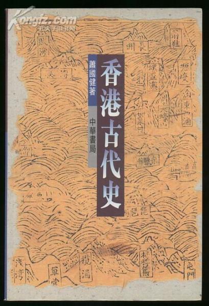 香港古代史