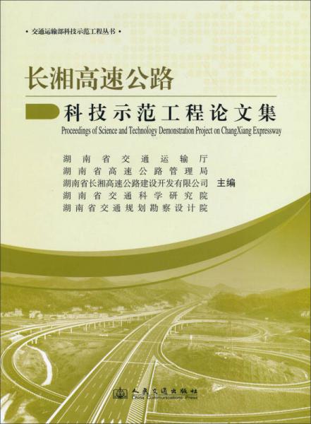 交通运输部科技示范工程丛书：长湘高速公路科技示范工程论文集