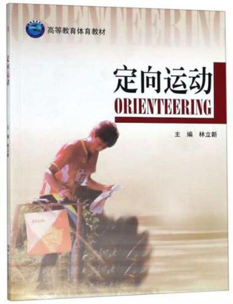 定向運動/高等教育體育教材