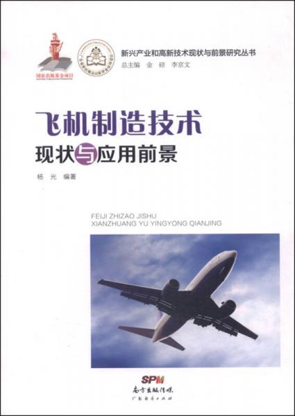 新兴产业和高新技术现状与前景研究丛书：飞机制造技术现状与应用前景