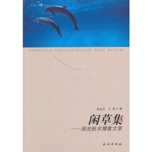 閑草集:湖光秋水博客文萃