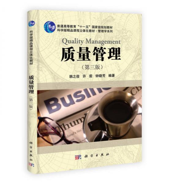 質(zhì)量管理（第3版）