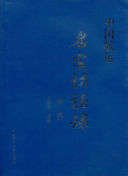 中國航運名家訪談錄（第1集）