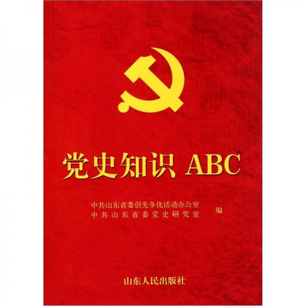 黨史知識ABC