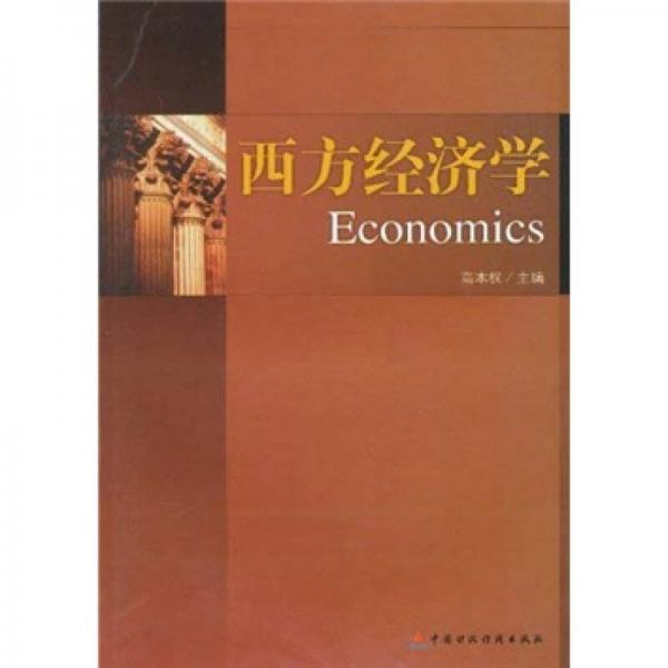 西方經(jīng)濟學