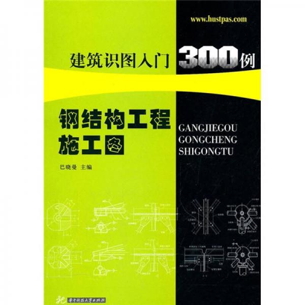 建筑識圖入門300例：鋼結構工程施工圖