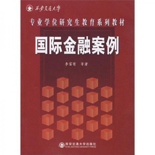 專業(yè)學(xué)位研究生教育系列教材：國際金融案例