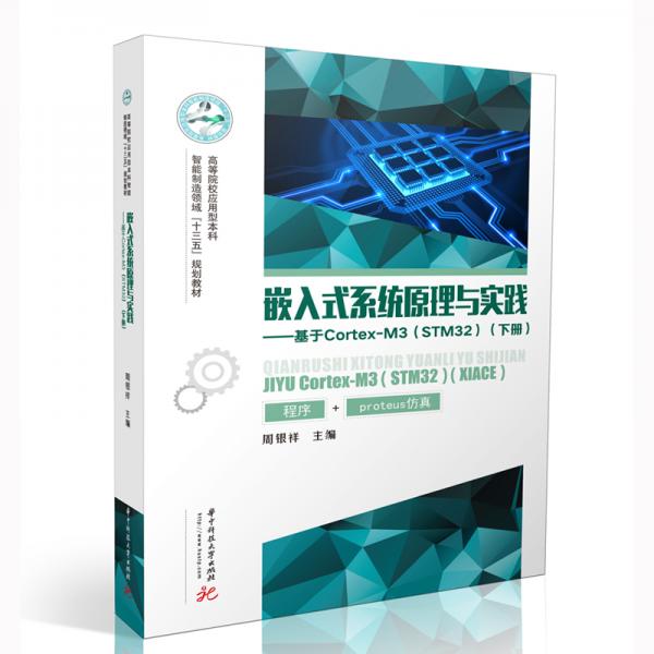 嵌入式系统原理与实践—基于Cortex-M3