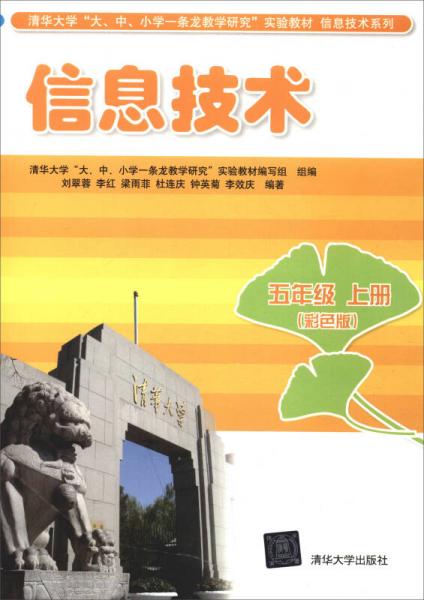 信息技术：五年级上册（彩色版）/清华大学“大、中、小学一条龙教学研究”实验教材