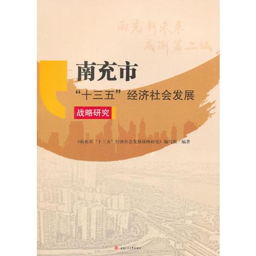 南充市“十三五”经济社会发展战略研究