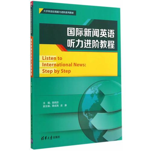 國際新聞英語聽力進階教程（大學英語應用能力進階系列教材）