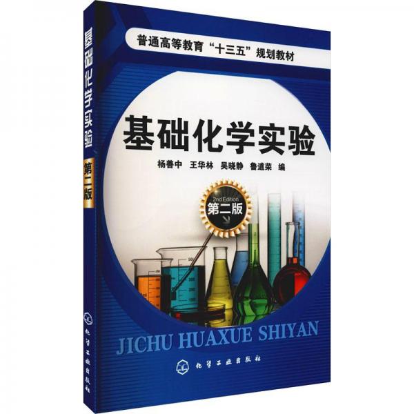 基礎(chǔ)化學(xué)實(shí)驗(yàn)(楊善中)(第二版)
