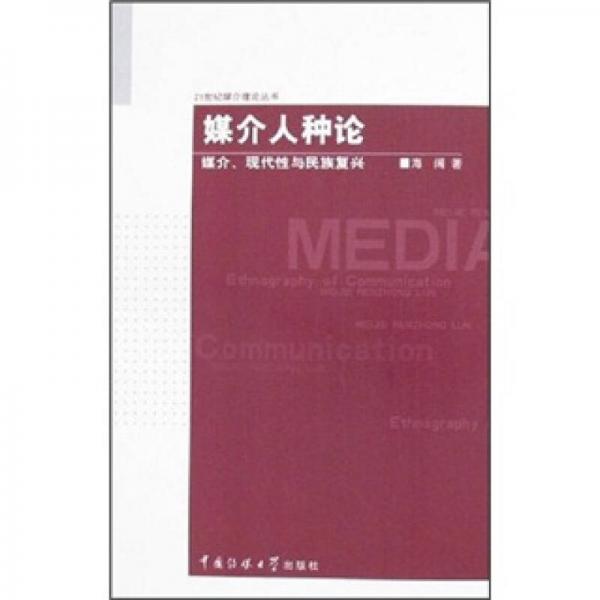 媒介人種論:媒介、現(xiàn)代性與民族復(fù)興