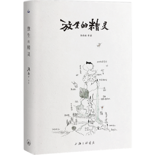 放生的精靈