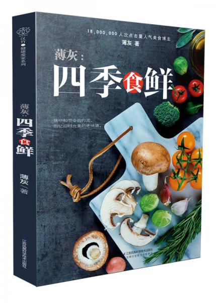 薄灰：四季食鲜（汉竹）