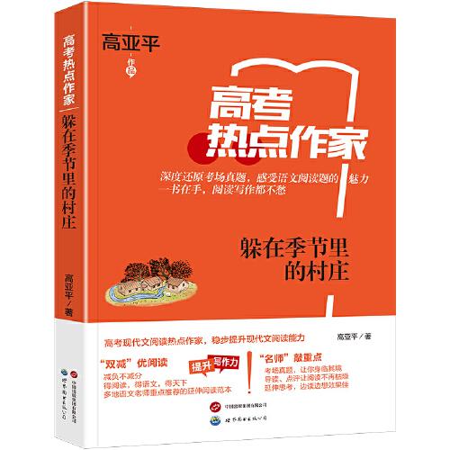 熱點(diǎn)作家-（高考）-躲在季節(jié)里的村莊