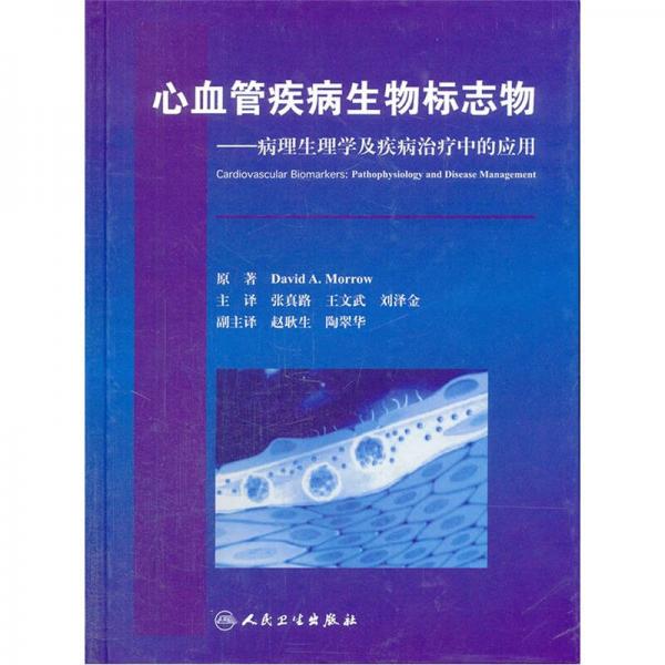 心血管疾病生物標志物：病理生理學及疾病治療中的應用（翻譯版）