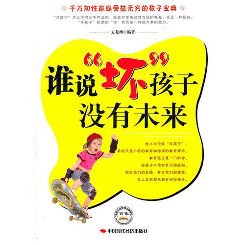 誰說壞孩子沒有未來