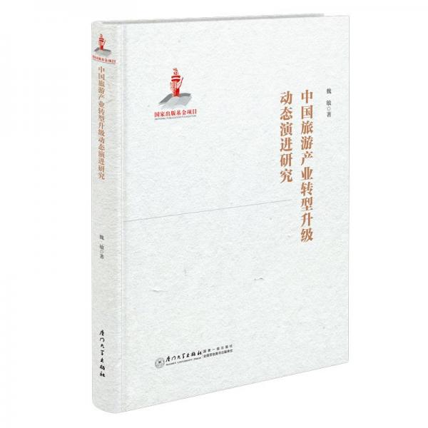 中國(guó)旅游產(chǎn)業(yè)轉(zhuǎn)型升級(jí)動(dòng)態(tài)演進(jìn)研究 魏敏 著