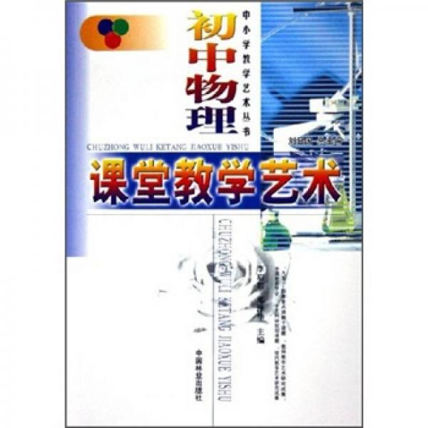 初中物理課堂教學藝術