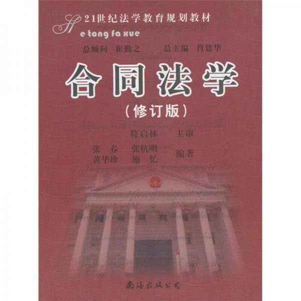 21世纪法学教育规划教材：合同法学（修订版）
