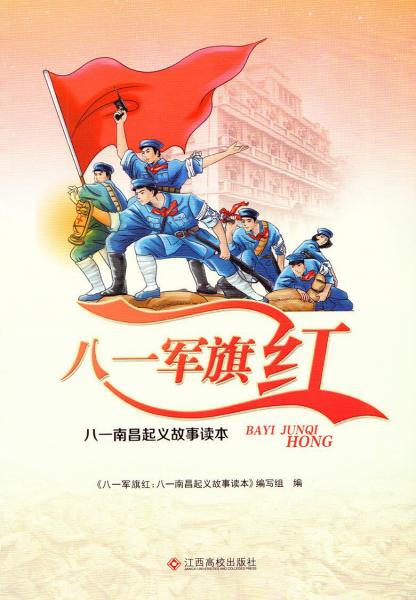 八一軍旗紅