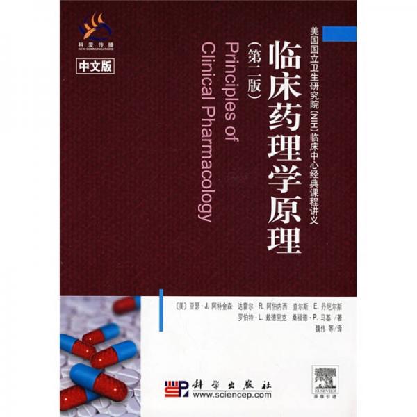 临床药理学原理（第2版）（中文版）