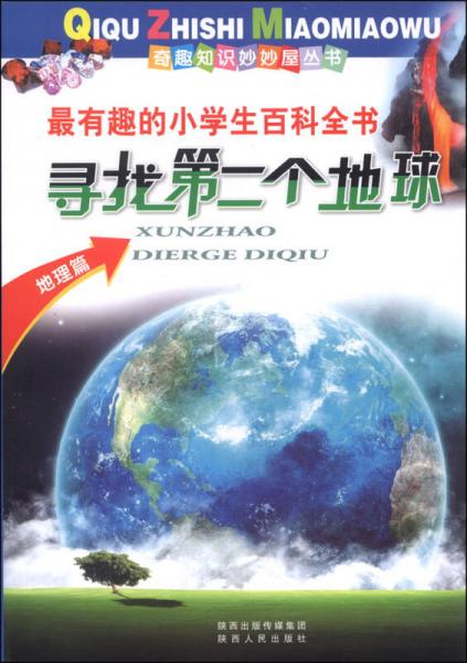 奇趣知識妙妙屋叢書：尋找第二個地球（地理篇）