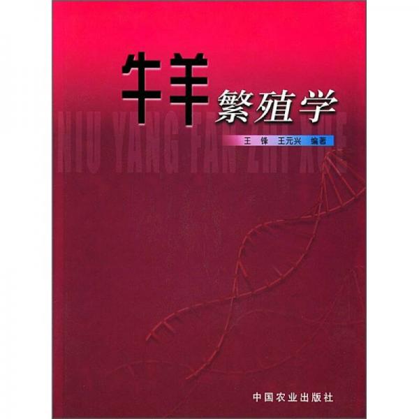 牛羊繁殖學(xué)