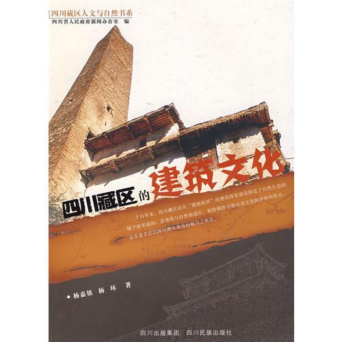 四川藏區(qū)的建筑文化