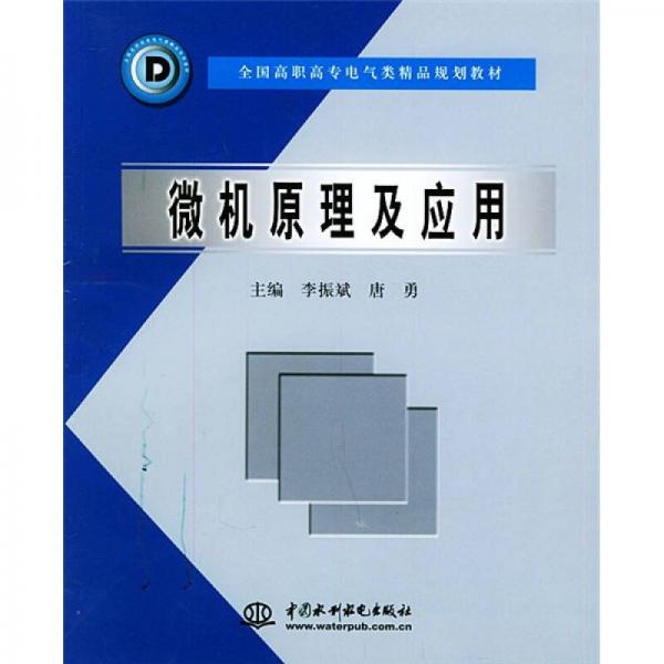 全国高职高专电气类精品规划教材：微机原理及应用