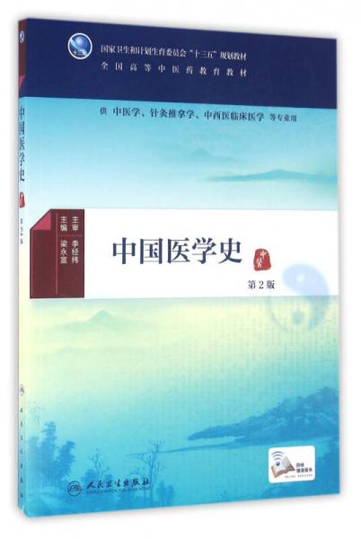 中国医学史（第2版/本科中医药类/配增值）