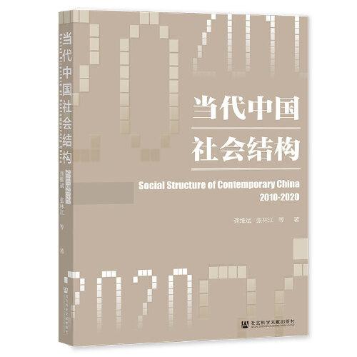 当代中国社会结构（2010-2020）