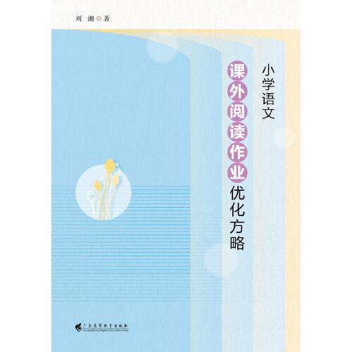 小學(xué)語(yǔ)文課外閱讀作業(yè)優(yōu)化方略