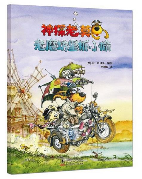 老磨坊里抓小偷