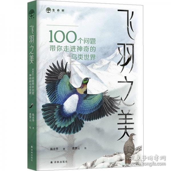 飞羽之美：100个问题带你走进神奇的鸟类世界鸟类专家陈水华为中国读者创作的鸟类知识入门 10个篇章100个问题