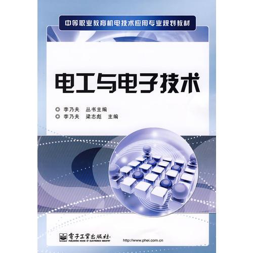 電工與電子技術(shù)