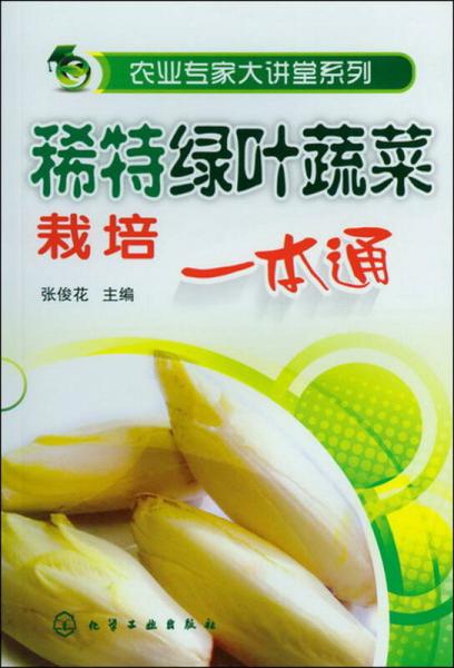 农业专家大讲堂系列：稀特绿叶蔬菜栽培一本通