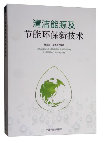 清潔能源及節(jié)能環(huán)保新技術(shù)