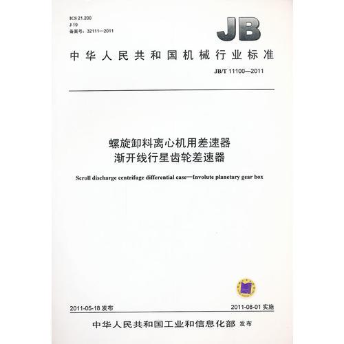 螺旋卸料離心機(jī)用差速器  漸開線行星齒輪差速器