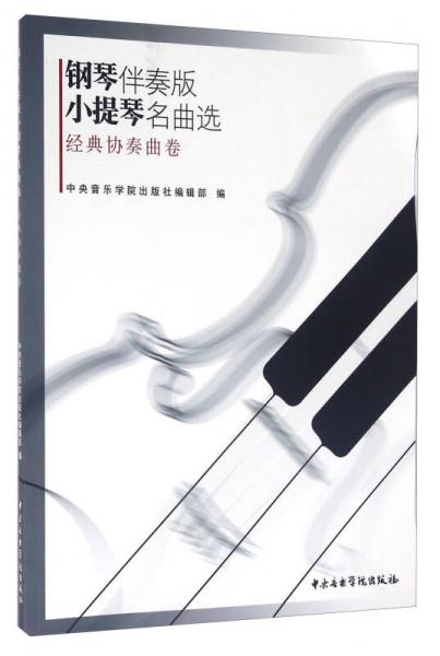 钢琴伴奏版小提琴名曲选 经典协奏曲卷