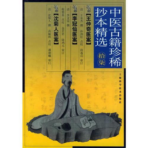 王仲奇医案——中医古籍珍稀抄本精选（十七）