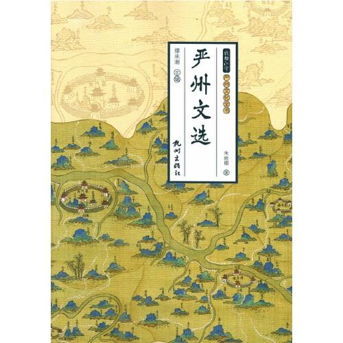 嚴州文選（錢塘江學·嚴州文化全書）