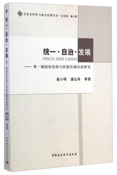文化多樣性與地方治理叢書·統(tǒng)一 自治 發(fā)展：?jiǎn)我恢茋?guó)家結(jié)構(gòu)與民族區(qū)域自治研究
