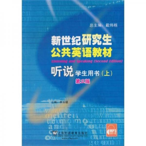 新世紀研究生公共英語教材：聽說（學生用書）（上）（第2版）