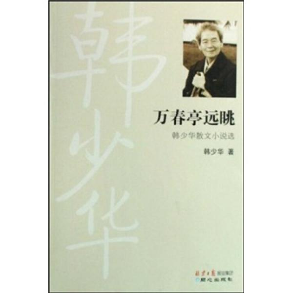 萬春亭遠眺:韓少華散文小說選